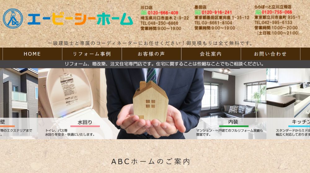 4. 株式会社エービーシーホーム| 川口本店・墨田・立川の総合リフォーム
