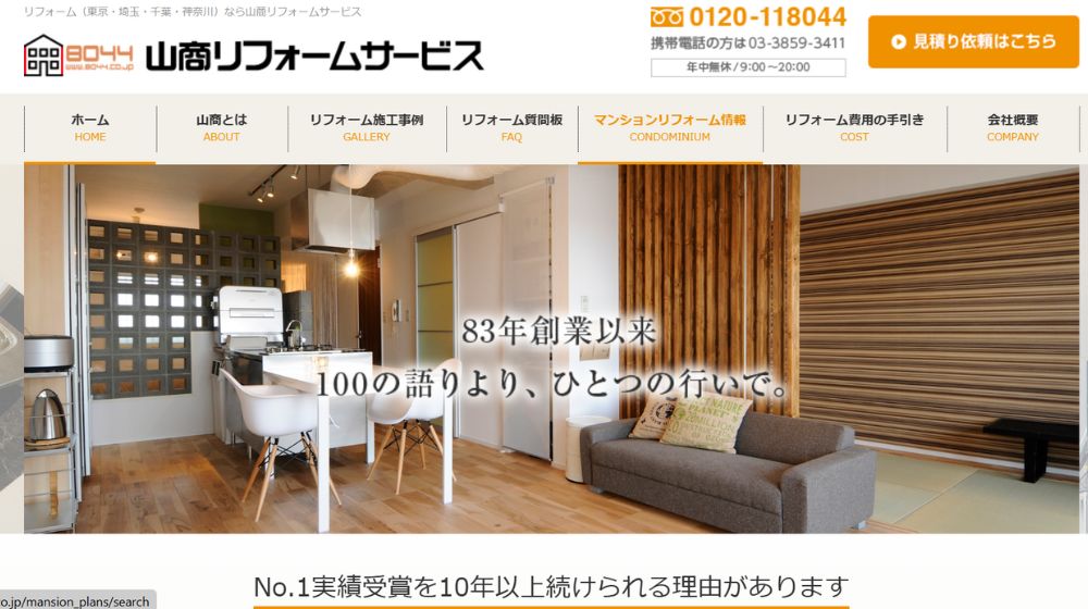 7. 山商リフォームサービス| 総合対応＋工事中仮住まいサービス