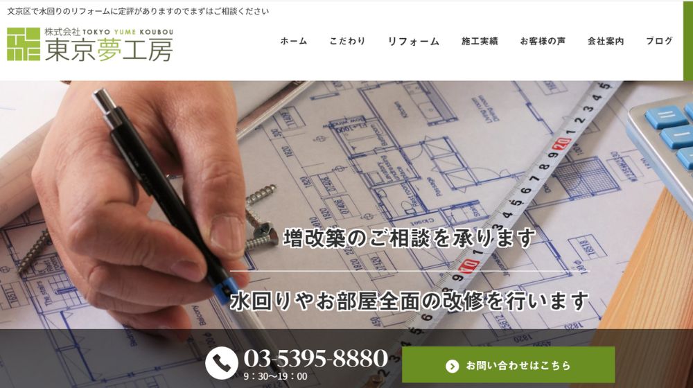 11. 東京夢工房| 文京区密着・内外装／増改築を一括対応