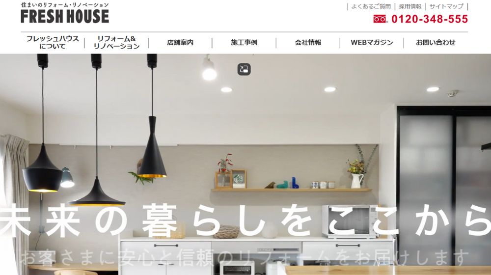 3. フレッシュハウス| 部分リフォーム〜全面リノベまで幅広く対応