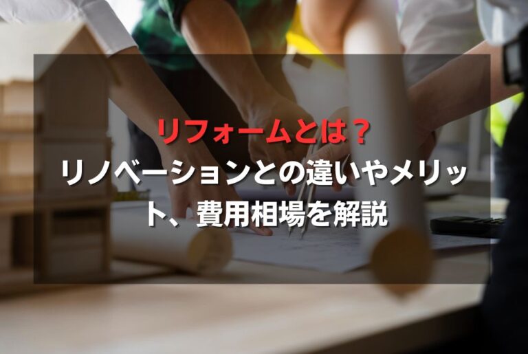 リフォームとは？リノベーションとの違いやメリット、費用相場を解説