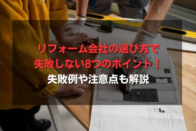 リフォーム会社の選び方で失敗しない8つのポイント！失敗例や注意点も解説