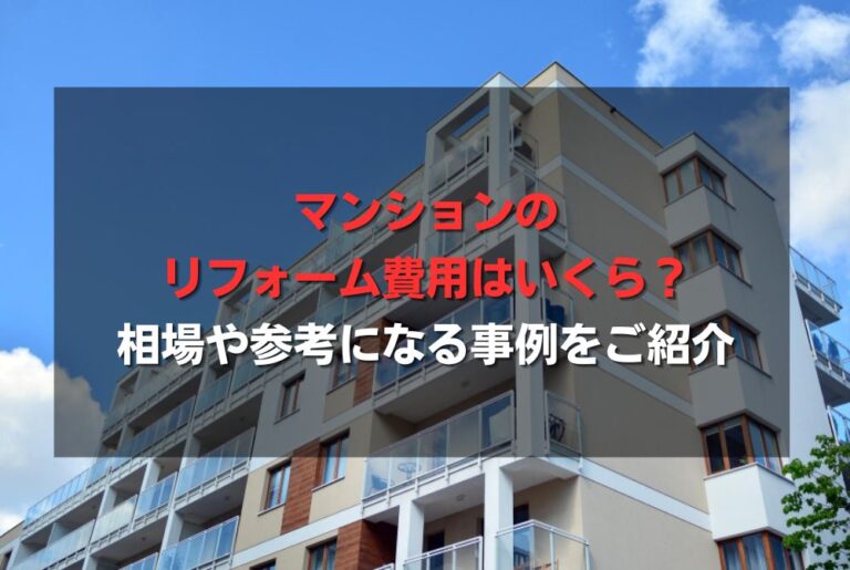 マンションのリフォーム費用はいくら？相場や参考になる事例をご紹介