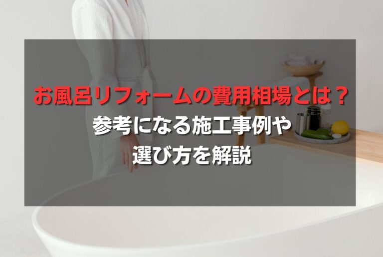 お風呂リフォームの費用相場とは？参考になる施工事例や選び方を解説
