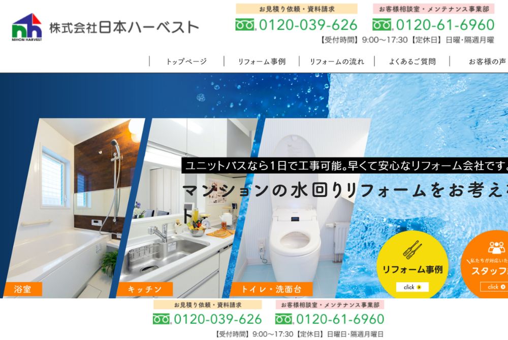 2. 株式会社日本ハーベスト| 水まわり設備の最短1日施工