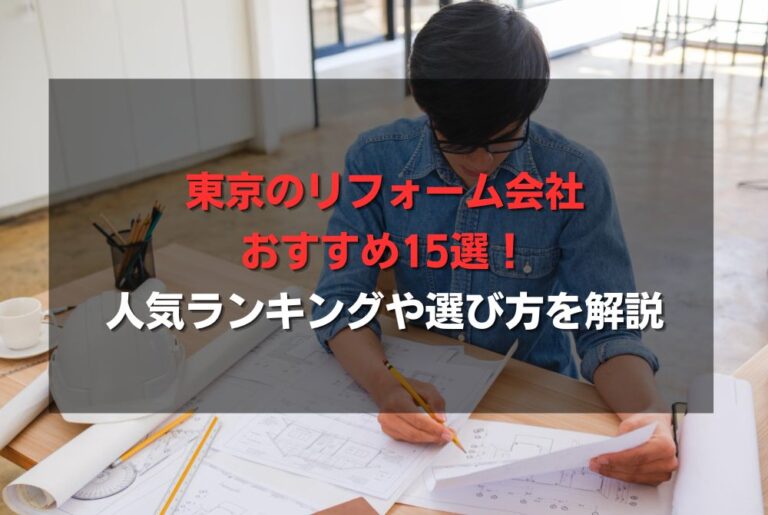 東京のリフォーム会社おすすめ15選！人気ランキングや選び方を解説