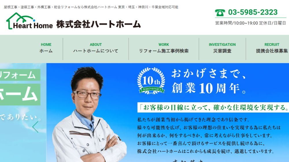 14. 株式会社ハートホーム| 屋根・塗装・外構の総合リフォーム