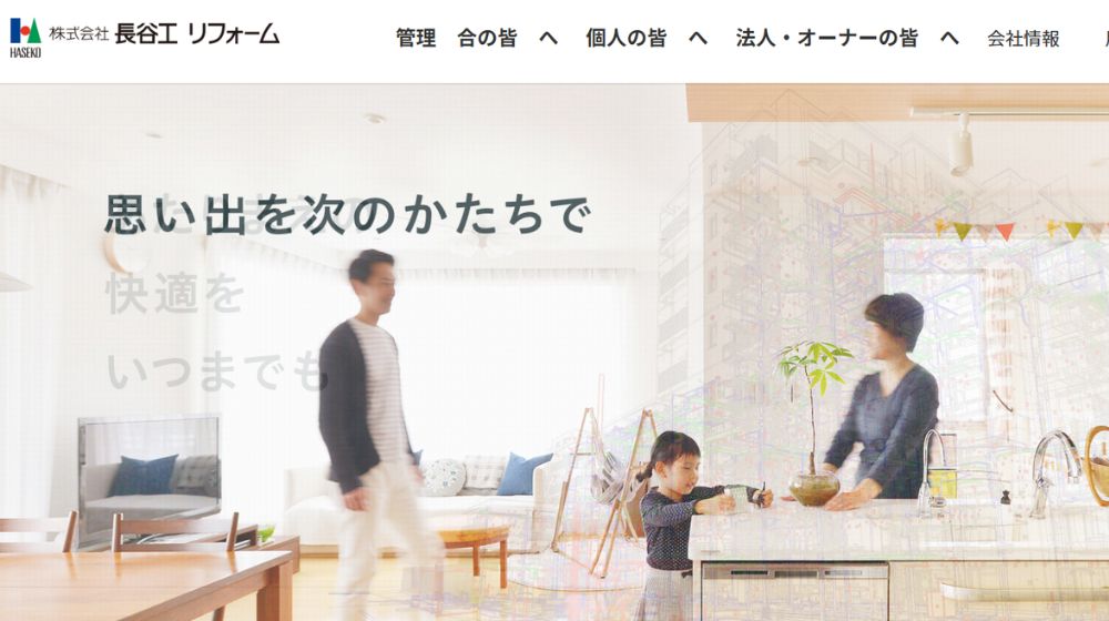 14. 長谷工リフォーム | マンションリフォーム専門