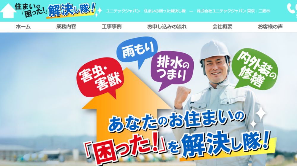 5. 株式会社ユニテックジャパン| 害虫駆除〜内装まで即対応
