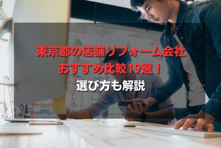 東京都の店舗リフォーム会社おすすめ比較19選！選び方も解説