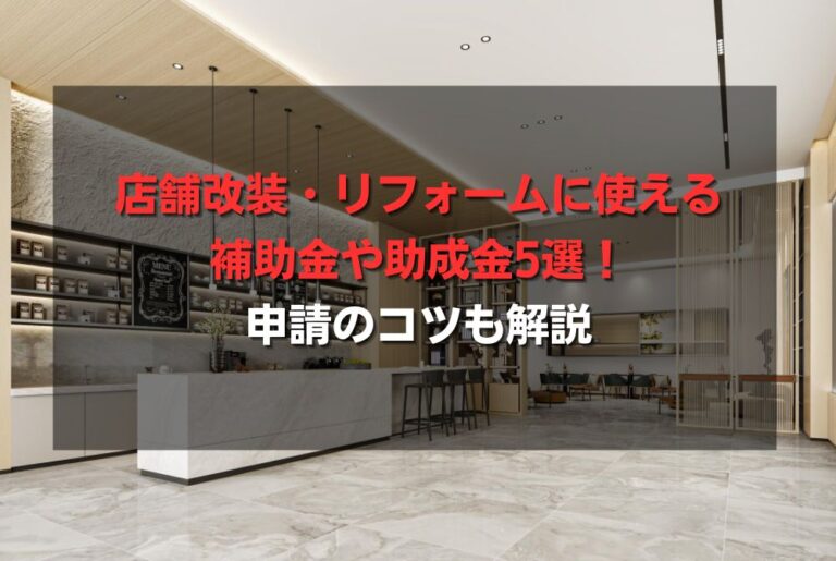 店舗改装・リフォームに使える補助金や助成金5選！申請のコツも解説