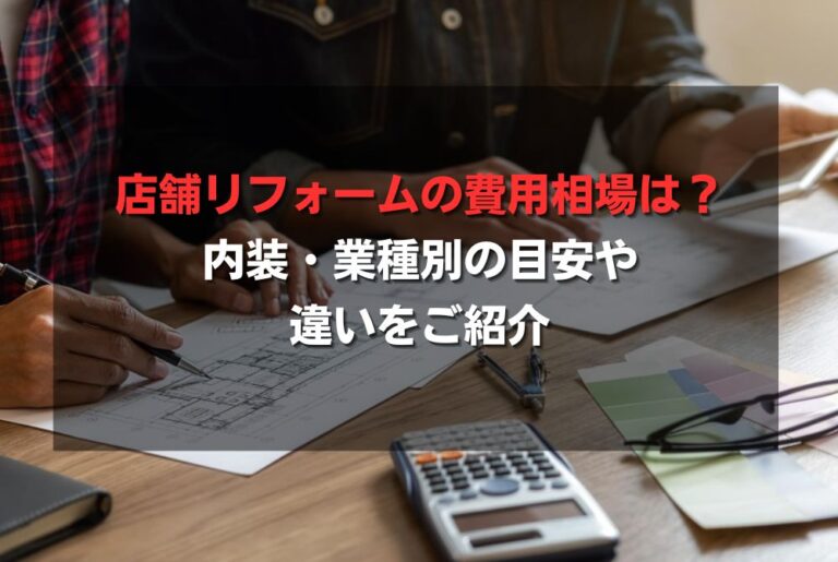 店舗リフォームの費用相場は？内装・業種別の目安や違いをご紹介