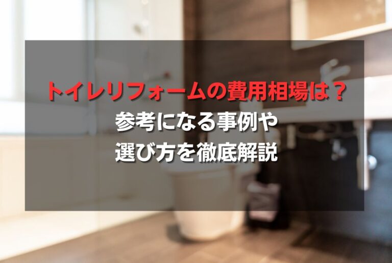 トイレリフォームの費用相場は？参考になる事例や選び方を徹底解説