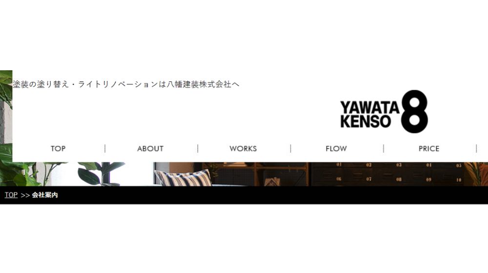 8. 八幡建装株式会社 | 外壁・屋根などの塗装工事専門