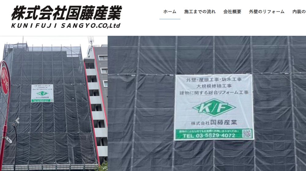 3. 株式会社国藤産業| 外壁・屋根・防水の改修工事