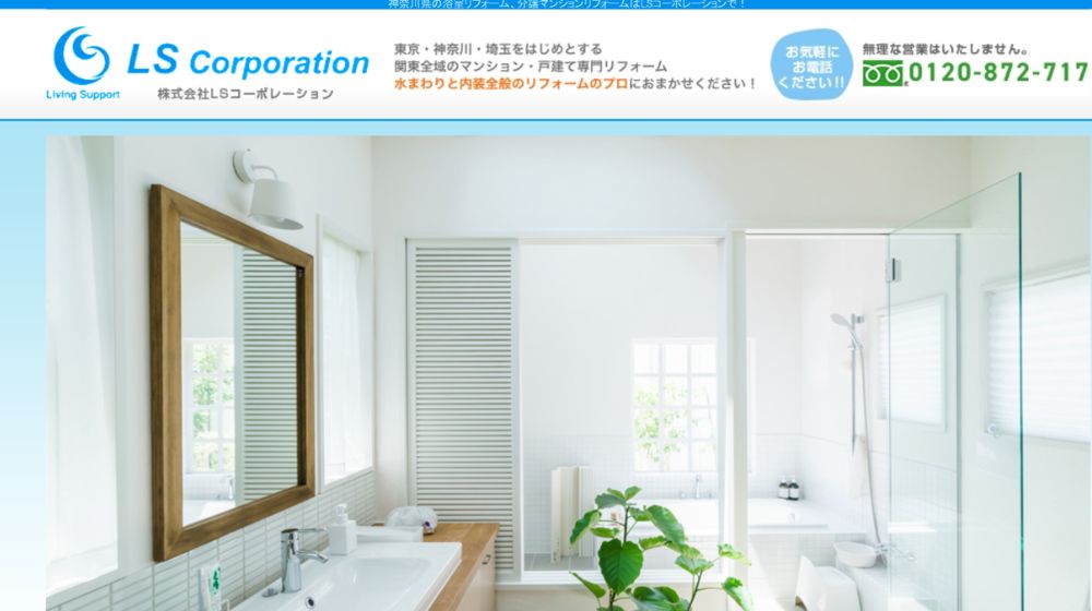 6. 株式会社LSコーポレーション | 水まわり専門・最短1日工事