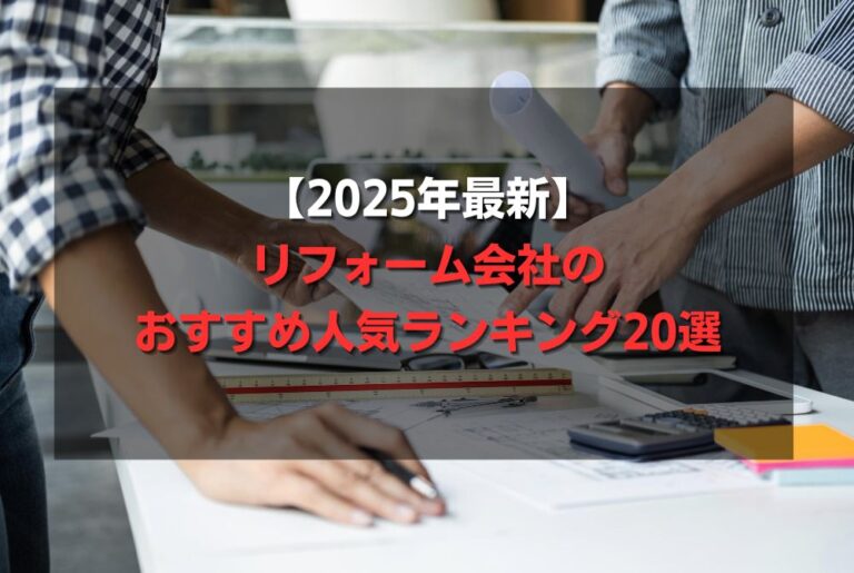 【2025年最新】リフォーム会社のおすすめ人気ランキング20選