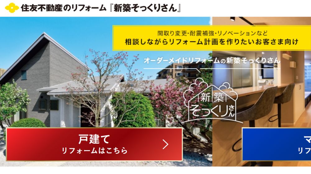 20. 新築そっくりさん | 住友不動産が提供する定価制リフォーム