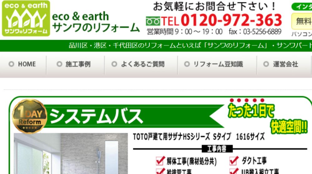 16. サンワのリフォーム| 品川・港・千代田の内装や外装、水まわりに強み