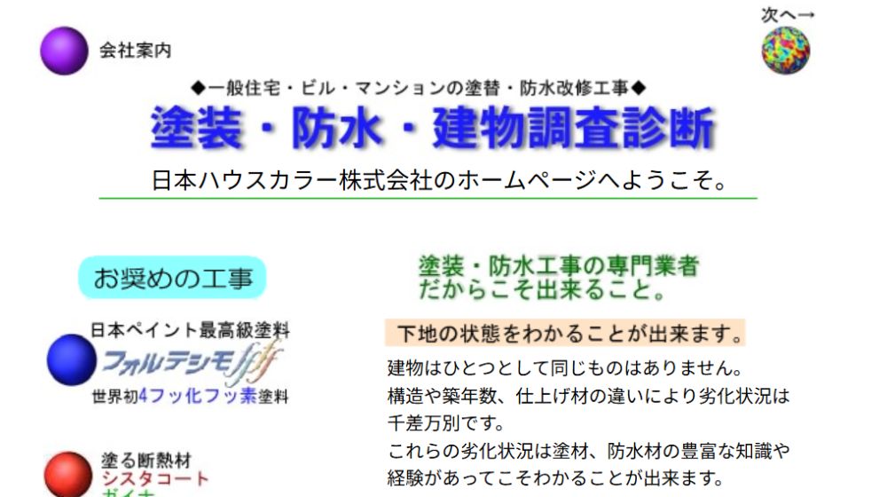 17. 日本ハウスカラー株式会社 | | 外壁塗装・防水の改修工事