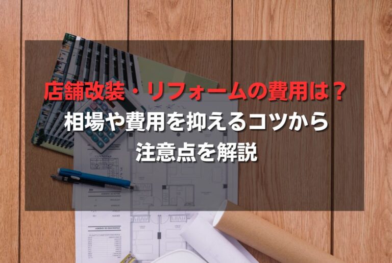 店舗改装・リフォームの費用は？相場や費用を抑えるコツから注意点を解説
