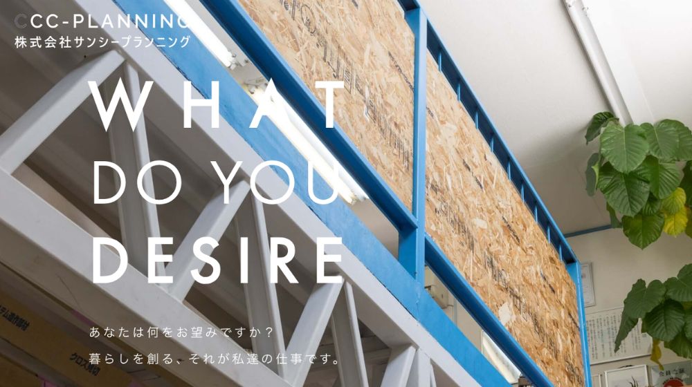 13. 株式会社サンシー・プランニング | リノベ+不動産ワンストップ