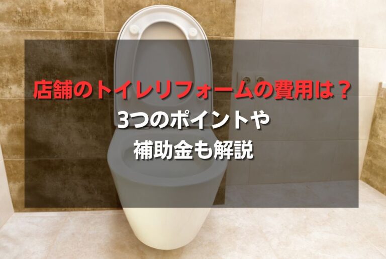 店舗のトイレリフォームの費用は？3つのポイントや補助金も解説