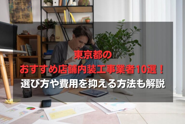 東京都のおすすめ店舗内装工事業者10選！選び方や費用を抑える方法も解説